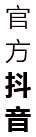 骊歌悠扬
